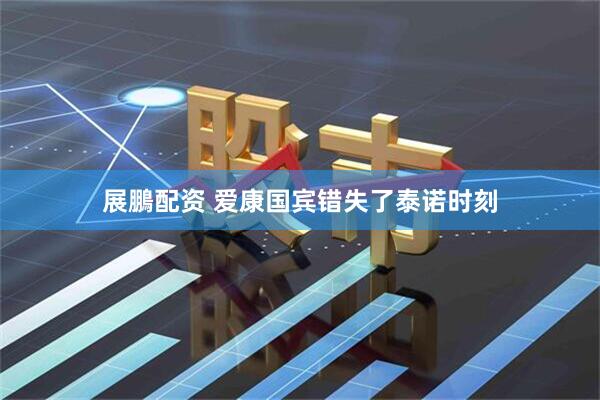 展鵬配资 爱康国宾错失了泰诺时刻